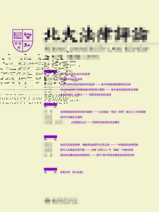 Title details for 北大法律评论（第17卷·第2辑） by 《北大法律评论》编辑委员会 - Available